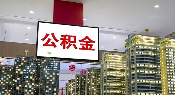 渠县离职了住房公积金可以取来吗（离职了,住房公积金可以取出来吗）